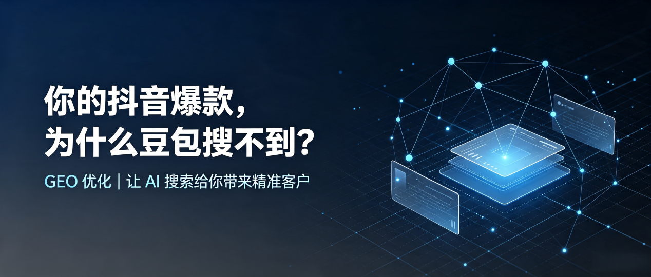 你的抖音爆款，为什么豆包搜不到？读懂 GEO，抢占港口区 AI 搜索新流量