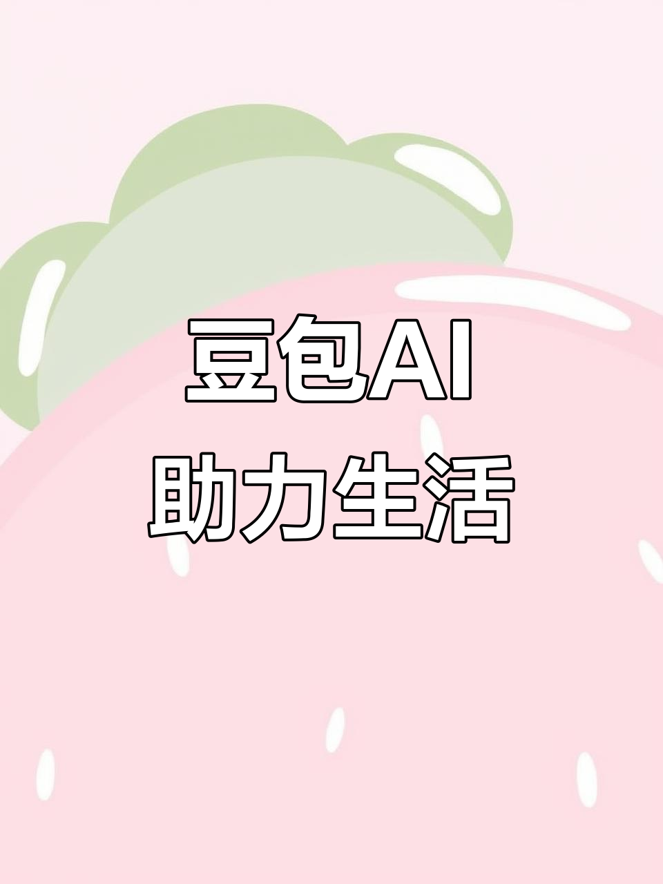 港口区AI搜索应用普及 豆包搜索优化健全品牌内容传播渠道